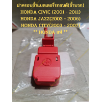ราคา ของแท้ HONDA ฝาครอบขั้วแบต HONDA CIVIC 2001 2011 JAZZ 2003 2006 CITY 2003 2007 (18090399253)