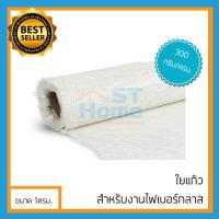 ราคา ใยแก้ว แผ่นใยแก้ว ไฟเบอร์กลาส เบอร์300 ขนาด 1ม x 1ม (1817406047)