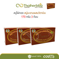 ราคา สบู่ไผ่ทอง ขมิ้น มะละกอ มะขาม ดอกว่าน ขนาด 170 กรัม (22667817971)
