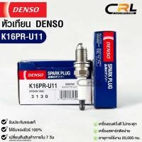 ราคา หัวเทียน Denso แท้ K16PR U11 3130 MADE IN CHINA 1หัว (19969032741)