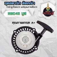 ราคา ลานดึงสตาร์ท ลานสตาร์ท411แท้ ชุดสตาร์ท 411 แท้ ลานสตาร์ท ใส่ได้กับเครื่องตัดหญ้าทุกยี่ห้อรุ่น NB411 RBC411 สินค้ารับประกันคุณภาพ ส่งจากไทย (18884970892)