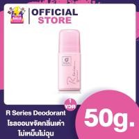 ราคา R Series โรลออน 50 กรัม (14132177131)