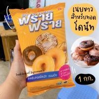 ราคา ฟราย ฟราย ฟรายฟราย เนยขาวทอดโดนัทฟรายฟราย ทอดแล้วสีสวย หอม ไม่อมน้ำมัน ขนาด 1 กก มาการีน ร้านพี่เจ๋งเบเกอรี่ (12153889648)