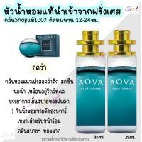 ราคา น้ำหอม อคว่า AQVA หัวน้ำหอมผู้ชายกลิ่นShopแท้100 ติดทนนาน12 24ชม 35ml (20724512794)