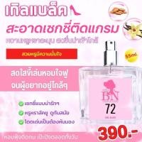 ราคา น้ำหอม BN กลิ่น 72 เกิลแบล็ค (24815550493)