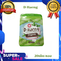 ราคา ดีแฮง D Haeng พร้อมส่ง อาหารเสริมลดควบคุมน้ำหนัก ช่วยขับถ่าย ระบายดี บรรจุ20เม็ด ซอง (20083263792)