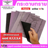ราคา ยกโหล12ใบ กระดาษทราย ตราล้อบิน มีให้เลือกหลายเบอร์ ตั้งแต่ เบอร์ 01234 ความละเอียดแตกต่างกัน ใบขัด ใบขัดกระดาษทราย ล้อบิน ผ้าทรายล้อบิน (23127273304)