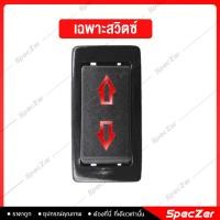 ราคา สวิตกระจกไฟฟ้า สวิทกระจกไฟฟ้า สวิชกระจกไฟฟ้า สำหรับใช้ดัดแปลง ทำระบบกระจกไฟฟ้ารถยนต์ (8847996893)