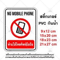 ราคา ป้ายห้ามใช้โทรศัพท์มือถือ No Mobile Phone สติ๊กเกอร์กันน้ำ PVC อย่างดี ทนแดด ทนฝน ห้ามใช้โทรศัพท์ ห้ามใช้มือถือ ห้ามโทร (1972894975)