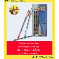 ราคา Maples Gel Ink Pen ปากกาเจล ปากกาหมึกเจล ปากกาหมึกเจลหัวเพชร 0 38 มม สีน้ำเงิน สีแดง สีดำ 12 ด้าม กล่อง (2540106557)