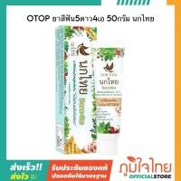 ราคา OTOP ยาสีฟัน5ดาว4เอ 50กรัม นกไทย (24689740353)