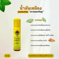 ราคา น้ำมันเหลืองขวดใหญ่ สูตรต้นตำรับ ตราหมอเหรียญ Yellow Oil By Mor Riean (21690746217)