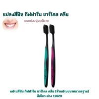 ราคา แปรงสีฟัน กิฟฟารีน ชาร์โคล คลีน หัวแปรงขนาดมาตรฐาน สีเขียว ม่วง (23682232095)