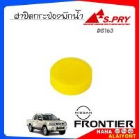ราคา ฝาปิดกระปุกพักน้ำ ฝาปิดกระป๋องพักน้ำ นิสสัน ฟรอนเทียร์ D22 นาวาร่า NV B13 B14 จู๊ค ซิลฟี่ ฝาเหลือง ยี่ห้อ S PRY รหัส DS163 จำนวน 1 ชิ้น (23250927624)