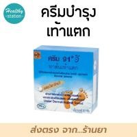 ราคา ครีม 91อี 91E ทาส้นเท้าแตก 8 3 กรัม (10160526676)