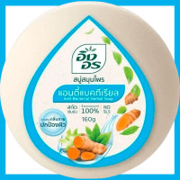 ราคา FernnyBaby Ing On สบู่อิงอร 160G สบู่ก้อนอิงอร อิงออน IngOn สบู่ล้างสะอาด สบู่อิงอร เลือกสีได้ 160 กรัม (21438891192)