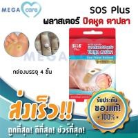 ราคา พลาสเตอร์สำหรับปิดหูด ตาปลา SOS Plus Corn Plaster 1 กล่อง 4 ชิ้น (16971453603)