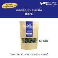 ราคา ดอกอัญชันอบแห้ง 100 บรรจุ 60 กรัม (3611080895)