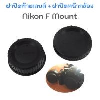 ราคา Nikon F Mount ชุดฝาปิด Rear Lens Cap ฝาปิดท้ายเลนส์ Body Cap ฝาปิดหน้ากล้อง (14766553378)