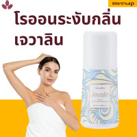 ราคา เจวาลิน กิฟฟารีน แป้งหอมโรยตัวเจวาลิน โรออนระงับกลิ่นกายเจวาลิน เจวาลินโคโลญจ์สเปรย์ น้ำหอมกิฟฟารีน Jevalin Giffarine (17569056509)