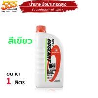 ราคา แท้ศูนย์ น้ำยาหม้อน้ำ HONDA น้ำยาหล่อเย็น ฮอนด้า สีเขียว สีฟ้า เลือกขนาด สี (20042440513)