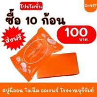 ราคา แท้ สบู่นีออนสีส้ม นีออนสบู่ สบู่ส้ม สบู่โอเน็ตออเรนจ์ 10 ก้อน สบู่นีออนเซรั่มพลัส สบู่ฟอกผิวกาย (24971536209)