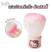 ราคา แปรงปัดฝุ่นหน้าเล็บ ด้ามจับคิตตี้ แปรงปัดแก้ม แปรงปัดหน้าเล็บ ขนนุ่มนิ่มมาก แพ็ค 1ชิ้น พร้อมส่ง (24710793908)