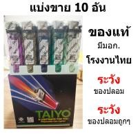 ราคา ไทโย หุ้มซอง 10 อัน TAIYO ของแท้ มีมอก แสกนเช็คQRcodeได้ แยกขาย 10 อัน มาใหม่ (24557013450)