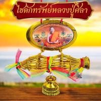 ราคา ไซดักทรัพย์หลวงปู่ศิลา ไซดักเงินดักทอง ไซดักทรัพย์ แถมคาถาหลวงปู่ศิลา ไว้ห้อยหน้ารถเสริมสิริมงคล (22409960979)