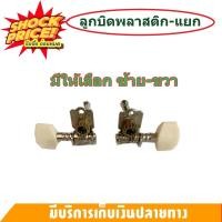 ราคา ชุดลูกบิดกีต้าร์พลาสติก ลูกบิดกีต้าร์โปร่ง มีให้เลือก 1 ชุด 6 ชิ้น ลูกบิดพลาสติกเดียว แยก 1 ชิ้น มีให้เลือกซ้าย ขวา (15463844638)