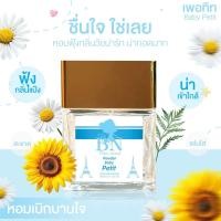 ราคา น้ำหอม BN น้ำหอมกลิ่นแป้งเด็ก (23049950645)