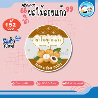ราคา สติกเกอร์ ผลไม้ลอยแก้ว สละลอยแก้ว เงาะลอยแก้ว งานกันน้ำ100 ไดคัทพร้อมใช้ ขนาด 3x3 cm ได้ 152 ดวง CNX045 PP (22879829616)