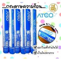 ราคา ATCO กระดาษความร้อน Thermal ขนาด 57x38 มม 58 แกรม แพ็ค 5 ม้วน สินค้าพร้อมส่ง (22861039737)