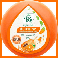 ราคา FernnyBaby Ing On สบู่อิงอร 160G สบู่ก้อนอิงอร อิงออน IngOn สบู่ล้างสะอาด สบู่อิงอร เลือกสีได้ 160 กรัม (21438664943)