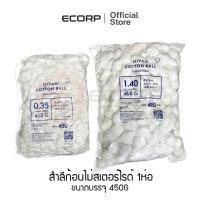 ราคา HIVAN สำลีก้อน Non sterile ก้อนละ 0 35g 1 40g ขนาด 450g (21586193077)