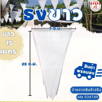 ราคา ธงราว 7 สี ธงราวสีขาว 15 ม ธงงานวัด ธงตกแต่งร้านค้า ธงตกแต่งงานเลี้ยง ธงสามเหลี่ยม (21398545374)