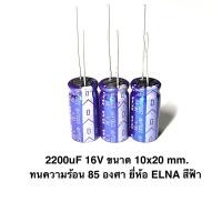 ราคา 5 pcs Capacitor 2200uF 16V ทนร้อน 85 องศา Size 10x20 mm ELNA สีฟ้า ตัวเก็บประจุไฟฟ้า คอนเดนเซอร์ Condenser อะไหล่อิเล็กทรอนิกส์ 2200ไมโค C2200micro 16โวลท์ C16V Capacitor 2200UF CAP16 (24119799273)