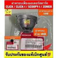 ราคา ฝาครอบเฟืองมอเตอร์สตาร์ท ยาง Click Click I Scoopy I Zoomer ใส่ได้กับทุกรุ่นที่ได้พิมพ์แจ้งไว้ รับประกันของแท้เบิกศูนย์ (23942460224)