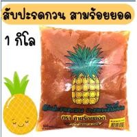 ราคา ส่งฟรี ไส้สับปะรดกวน ตราสมุย 1 กิโลกรัม สับปะรดกวน ไส้สตอเบอรี่กวน ไส้มะม่วงกวน ไส้ขนม ไส้กวน ไส้กวนสำเร็จรูป ไส้กวน (14453959660)