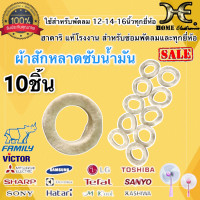 ราคา แหวนสักหลาด แผ่นซับน้ำมัน สักหลาดซับน้ำมันบูชพัดลม ขาย2ชิ้นต่อห่อและ10ชิ้นต่อห่อสักหลาดซับน้ำมัน สักหลาด แผ่นซับน้ำมันพัดลม ผ้าซับ (11408003742)
