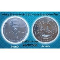 ราคา เหรียญกษาปณ์ 20 บาท ที่ระลึก 72 ปี การท่าเรือแห่งประเทศไทย เหรียญใหม่บรรจุตลับอย่างดี (22770873797)