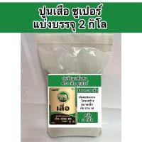 ราคา ปูนซีเมนต์ผสม แบ่งขาย2กิโล ปูนเสือสูตรเข้มข้น ปูนซูเปอร์ ก่อฉาบเท (22009543372)