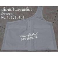 ราคา เสื้อซับแม่ชี เสื้อซับในแขนเดี่ยวสีขาวนวล เสื้อซับในแม่ชีสีขาวนวล เสื้อซับชีถือศีล แม่ชีโกนผม แม่ชีปลงผม ยี่ห้อรัตนาภรณ์ (21849167082)