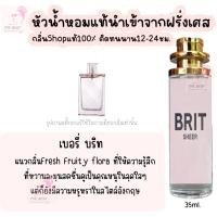 ราคา น้ำหอม เบอรี่บริท น้ำหอมผู้หญิงกลิ่นแบรนด์แท้100 ติดทนนาน12 24ชม 35ml (21398862309)