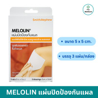 ราคา Melolin แผ่นปิดป้องกันแผล ช่วยดูดซับของเหลว ไม่ติดแผล 3 แผ่น กล่อง ขนาด 5x5 10x10 เมโลลิน แผ่นแปะแผลเมโลลิน สมิธ แอนด์ เนพิว smith and nephews (21407923270)