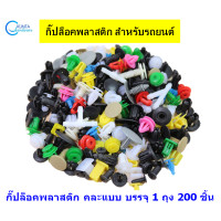 ราคา คลิ๊ปล็อค พลาสติก กิ๊ปล็อค ตัวล็อค แผงประตู คละแบบ บรรจุ 1 ถุง 200 ชิ้น คลิป ล็อค สำหรับรถยนต์ กิ๊บ ล็อก รถยนต์ อุปกรณ์ซ่อมรถ (3194398659)