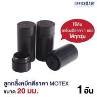 ราคา Motex อิงค์โรล ลูกกลิ้งหมึก สำหรับเครื่องตีราคา ขนาด 20 มม โมเทค 1 ชิ้น อิงค์โรลเครื่องพิมพ์ราคา อิงค์โรลเครื่องพิมพ์ ลูกหมึก ลูกยางหมึก ผ้าหมึก ผ้าหมึกเครื่องพิมพ์ราคา Office2art (1728256115)
