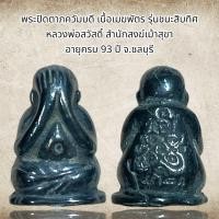 ราคา พระปิดตา ภควัมบดี เนื้อเมฆพัตร รุ่นชนะสิบทิศ หลวงพ่อสวัสดิ์ สำนักสงฆ์เม้าสุขา อายุครบ 93 ปี จ ชลบุรี (16235668980)