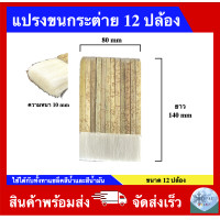 ราคา แปรงขนกระต่าย ขนาด 6 ปล้อง 8 ปล้อง 10 ปล้อง 12 ปล้อง (24792601228)