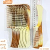 ราคา หวีด้าม หวียางพารา หวีพกพา หวีพลาสติก มี 10 แบบ พลาสติกอย่างดี พกพา สีสดใส หลากสี แพ็ค12ชิ้น หวีแฟชั่น พร้อมส่ง (24335409356)